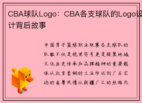 CBA球队Logo：CBA各支球队的Logo设计背后故事