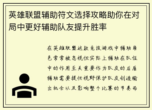 英雄联盟辅助符文选择攻略助你在对局中更好辅助队友提升胜率