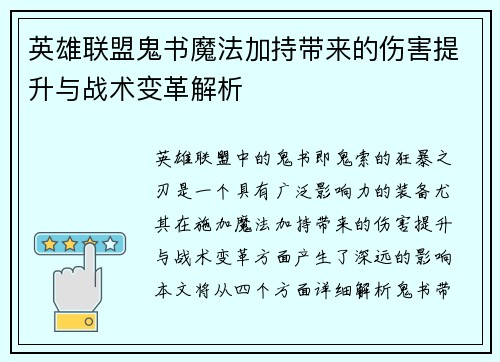 英雄联盟鬼书魔法加持带来的伤害提升与战术变革解析