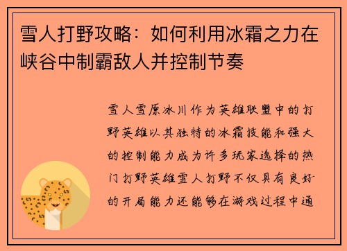 雪人打野攻略：如何利用冰霜之力在峡谷中制霸敌人并控制节奏