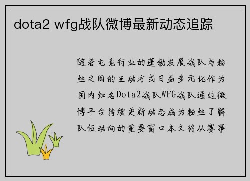 dota2 wfg战队微博最新动态追踪