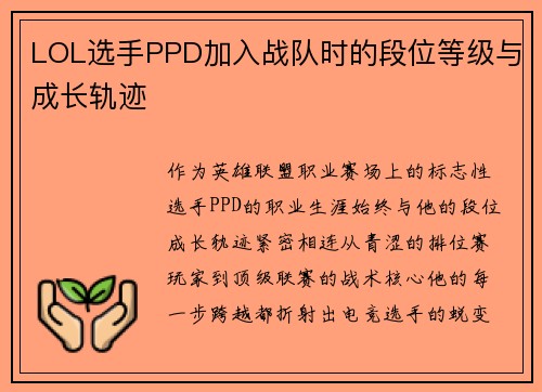 LOL选手PPD加入战队时的段位等级与成长轨迹