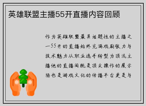 英雄联盟主播55开直播内容回顾