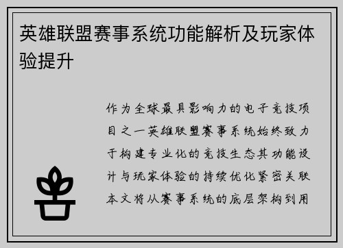英雄联盟赛事系统功能解析及玩家体验提升
