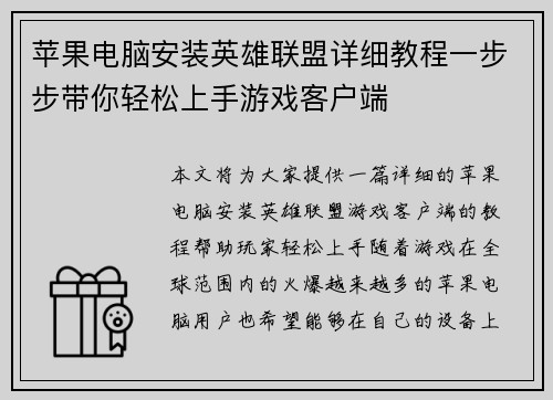 苹果电脑安装英雄联盟详细教程一步步带你轻松上手游戏客户端