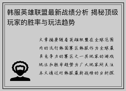 韩服英雄联盟最新战绩分析 揭秘顶级玩家的胜率与玩法趋势