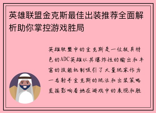 英雄联盟金克斯最佳出装推荐全面解析助你掌控游戏胜局