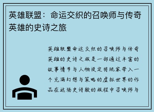 英雄联盟：命运交织的召唤师与传奇英雄的史诗之旅
