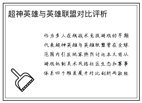 超神英雄与英雄联盟对比评析
