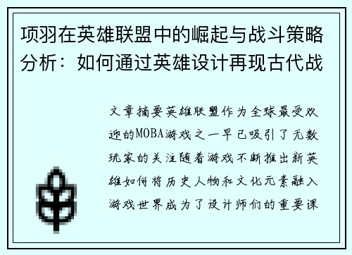 项羽在英雄联盟中的崛起与战斗策略分析：如何通过英雄设计再现古代战神风采