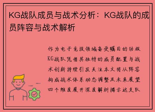 KG战队成员与战术分析：KG战队的成员阵容与战术解析