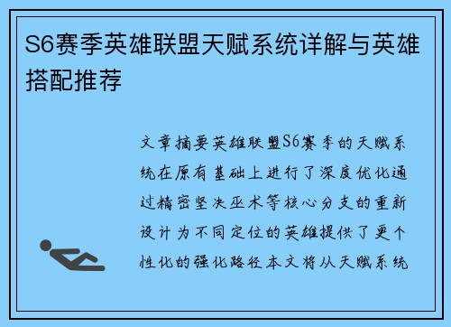 S6赛季英雄联盟天赋系统详解与英雄搭配推荐