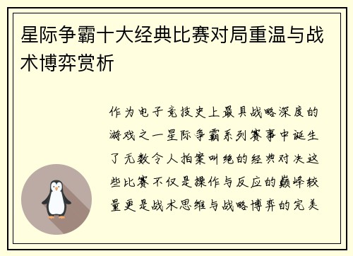 星际争霸十大经典比赛对局重温与战术博弈赏析