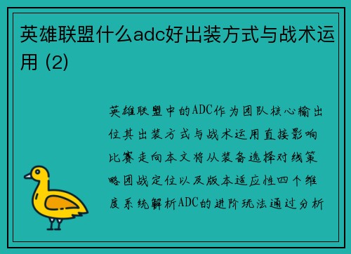 英雄联盟什么adc好出装方式与战术运用 (2)