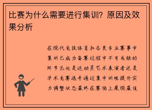 比赛为什么需要进行集训？原因及效果分析