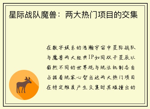 星际战队魔兽：两大热门项目的交集