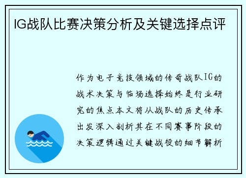 IG战队比赛决策分析及关键选择点评