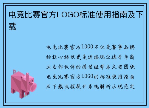 电竞比赛官方LOGO标准使用指南及下载