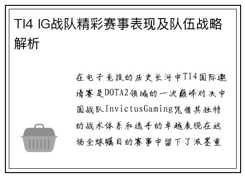 TI4 IG战队精彩赛事表现及队伍战略解析
