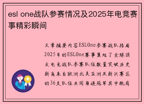 esl one战队参赛情况及2025年电竞赛事精彩瞬间