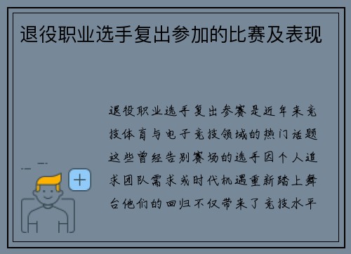 退役职业选手复出参加的比赛及表现