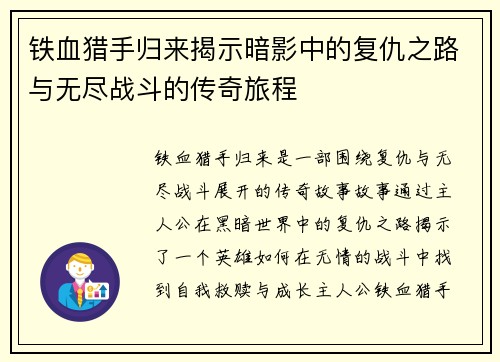 铁血猎手归来揭示暗影中的复仇之路与无尽战斗的传奇旅程
