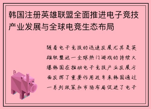 韩国注册英雄联盟全面推进电子竞技产业发展与全球电竞生态布局
