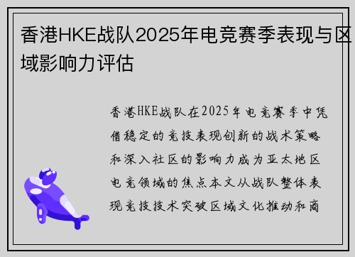 香港HKE战队2025年电竞赛季表现与区域影响力评估