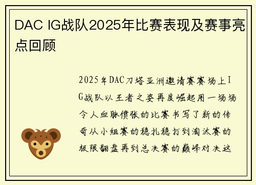 DAC IG战队2025年比赛表现及赛事亮点回顾