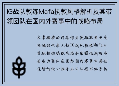IG战队教练Mafa执教风格解析及其带领团队在国内外赛事中的战略布局