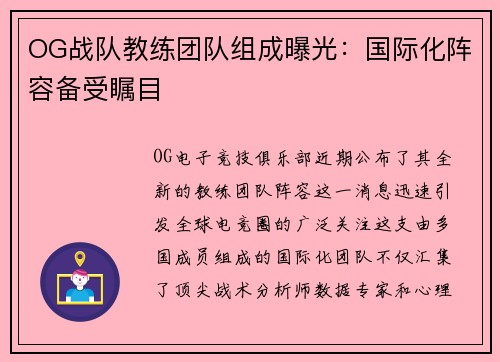 OG战队教练团队组成曝光：国际化阵容备受瞩目