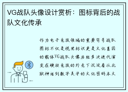 VG战队头像设计赏析：图标背后的战队文化传承