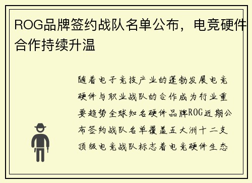 ROG品牌签约战队名单公布，电竞硬件合作持续升温