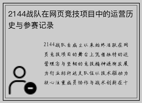 2144战队在网页竞技项目中的运营历史与参赛记录