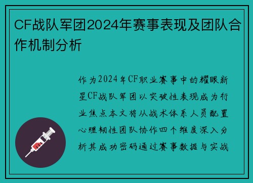 CF战队军团2024年赛事表现及团队合作机制分析