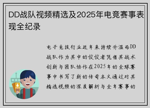 DD战队视频精选及2025年电竞赛事表现全纪录