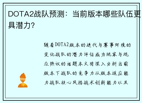 DOTA2战队预测：当前版本哪些队伍更具潜力？