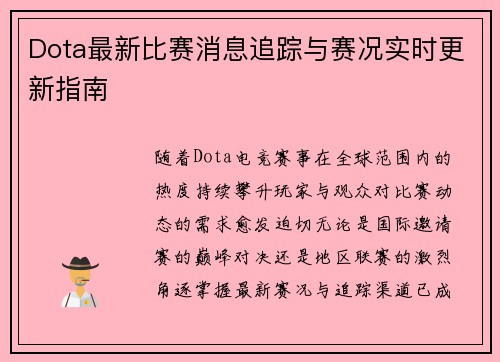 Dota最新比赛消息追踪与赛况实时更新指南