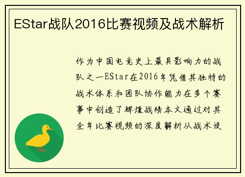 EStar战队2016比赛视频及战术解析