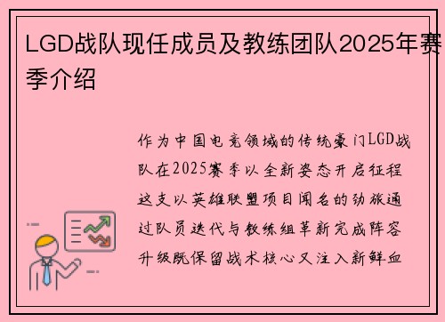 LGD战队现任成员及教练团队2025年赛季介绍