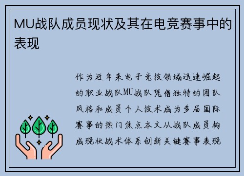 MU战队成员现状及其在电竞赛事中的表现