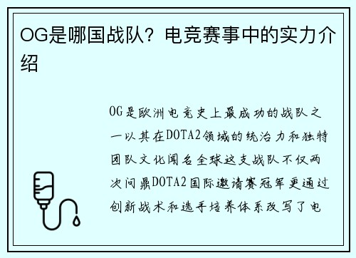OG是哪国战队？电竞赛事中的实力介绍