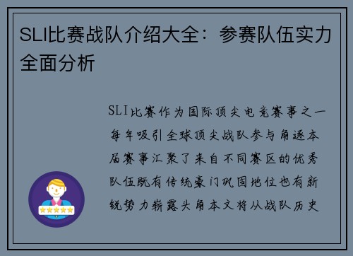 SLI比赛战队介绍大全：参赛队伍实力全面分析