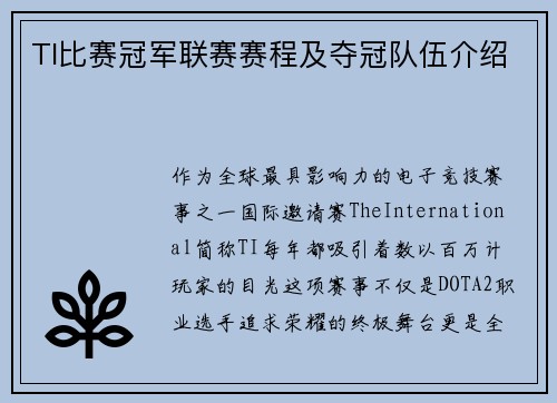 TI比赛冠军联赛赛程及夺冠队伍介绍