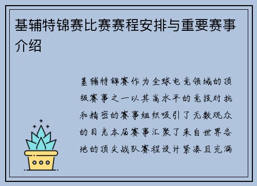 基辅特锦赛比赛赛程安排与重要赛事介绍