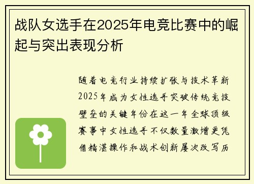 战队女选手在2025年电竞比赛中的崛起与突出表现分析