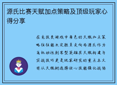 源氏比赛天赋加点策略及顶级玩家心得分享