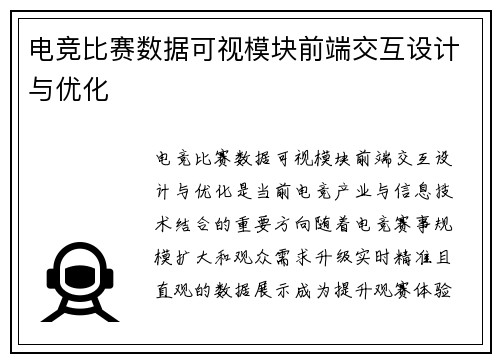 电竞比赛数据可视模块前端交互设计与优化