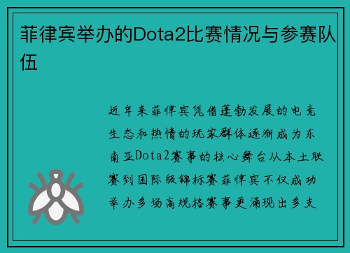 菲律宾举办的Dota2比赛情况与参赛队伍