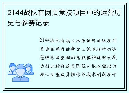 2144战队在网页竞技项目中的运营历史与参赛记录